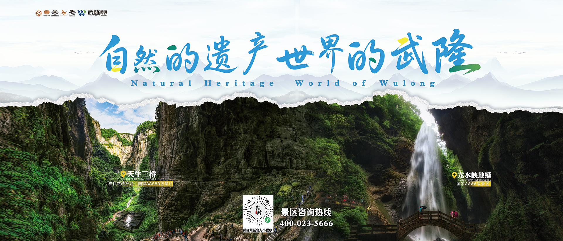 自然的遺產(chǎn) 世界的武隆