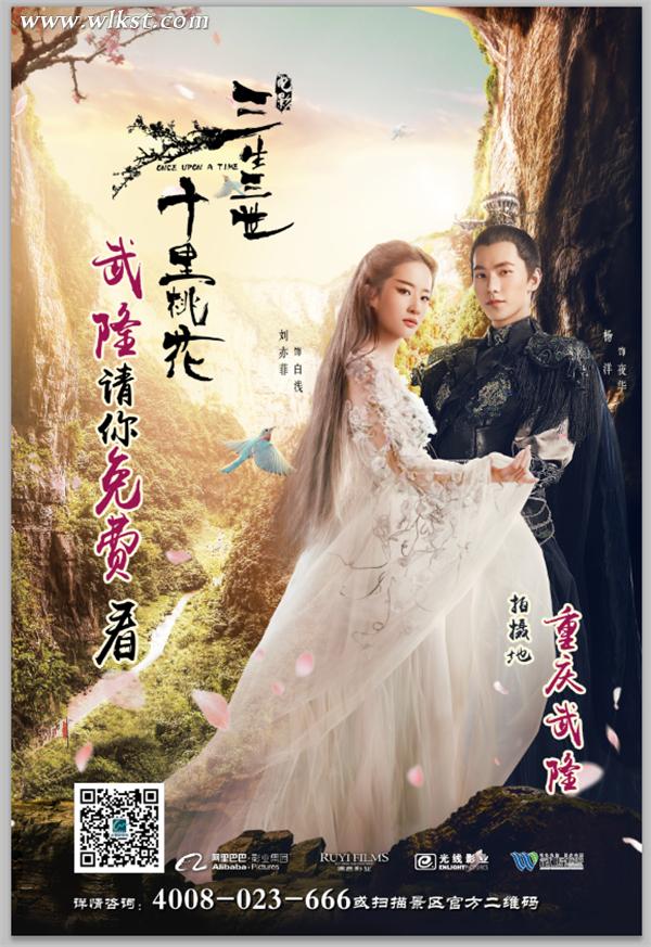 　《三生三世》今日上映 武隆景區(qū)請(qǐng)你免費(fèi)觀看