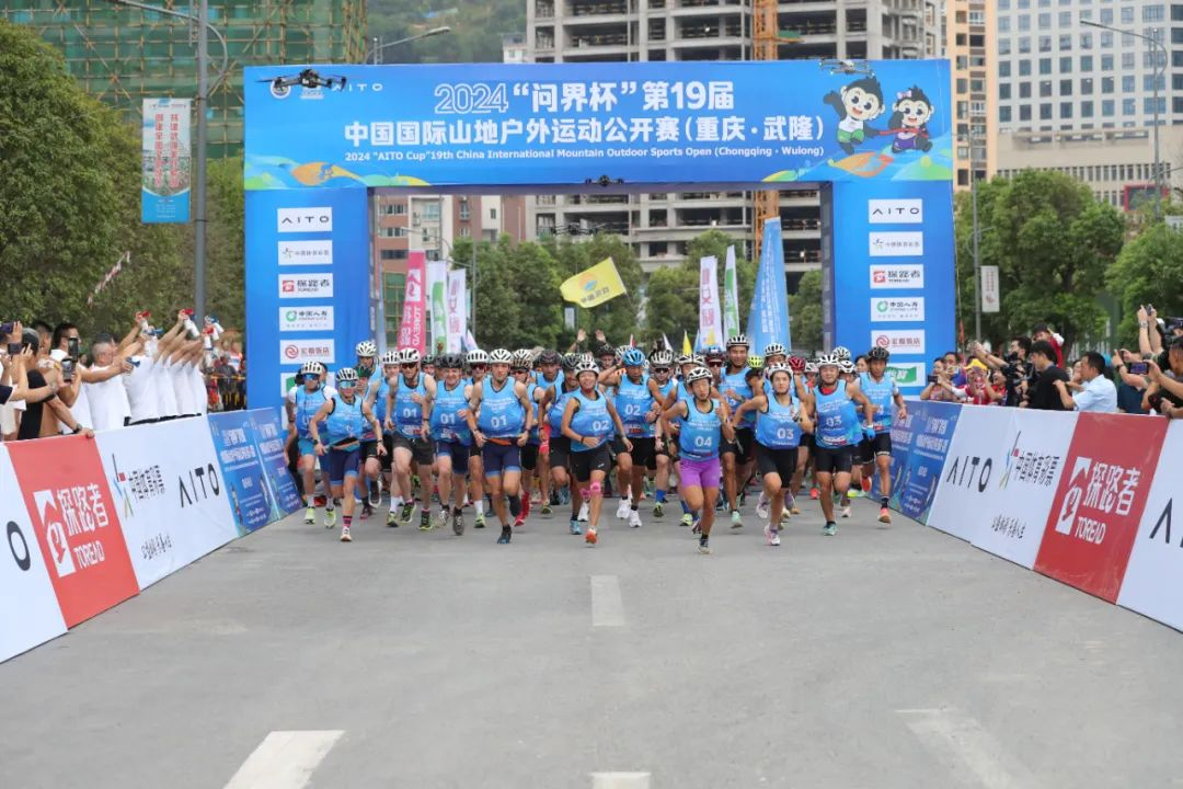 2024“問(wèn)界杯”第19屆中國(guó)國(guó)際山地戶(hù)外運(yùn)動(dòng)公開(kāi)賽（重慶·武隆）圓滿(mǎn)落幕